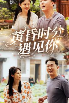 黄昏时分遇见你