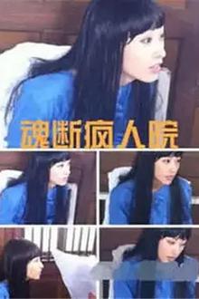 魂断疯人院