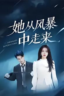 她从风暴中走来