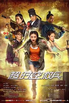 超时空救兵