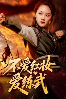 不爱红妆爱练武