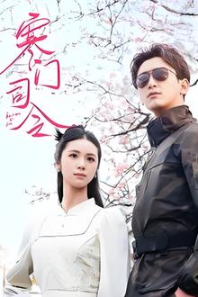 寒门司令
