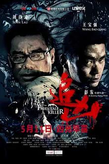 追凶2012
