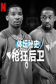 体坛秘史：枪狂后卫