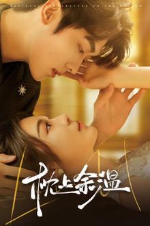 枕上余温