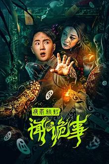 夜雨秋灯闻诡事[电影解说]