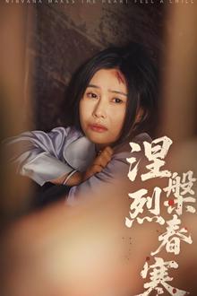 涅槃烈春寒