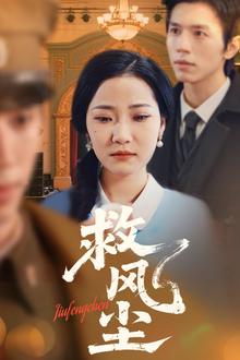 救风尘