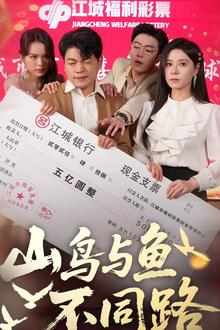 山鸟与鱼不同路