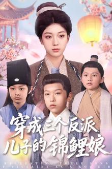 穿成三个反派儿子的锦鲤娘