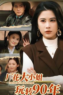 厂花大小姐玩转90年