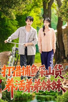 打猎捕鱼采山货，养活弟弟妹妹