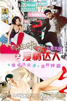 有招没招之爱情达人