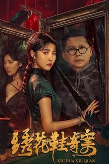 绣花鞋奇案[电影解说]