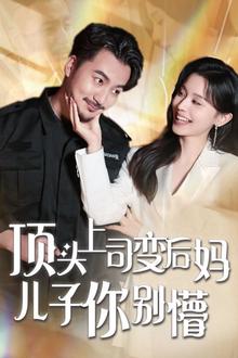 顶头上司变后妈儿子你别懵