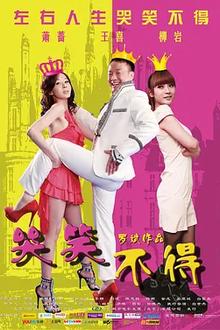 哭笑不得2012