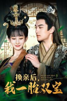 换亲后，我一胎双宝