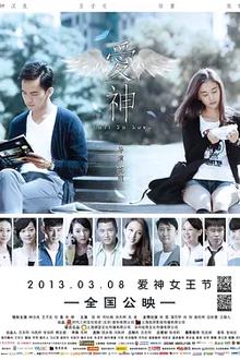 爱神2013