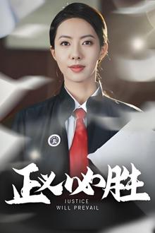 正义必胜