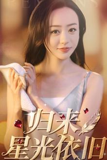 归来星光依旧