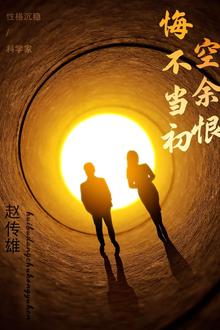 悔不当初空余恨