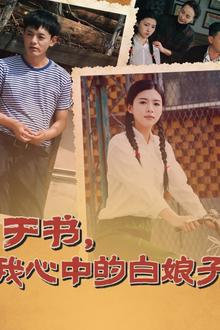 于书，我心中的白娘子