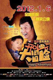 开心大冒险