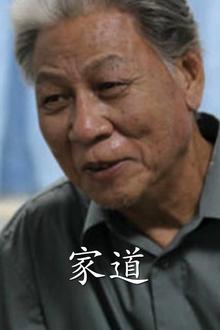 家道2014