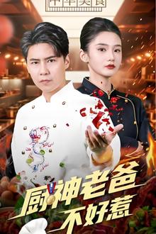 厨神老爸不好惹