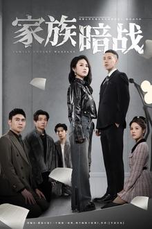 家族暗战