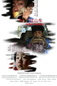 过山车2014
