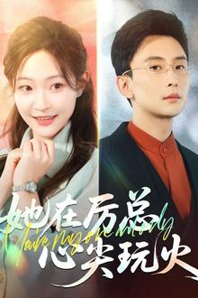 她在厉总心尖玩火