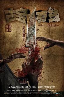 古宝奇缘