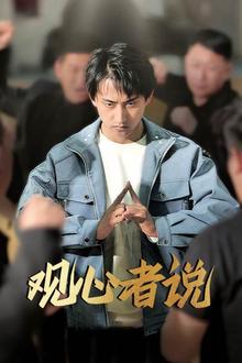 观心者说