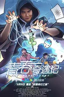 青春奇遇记 第二季