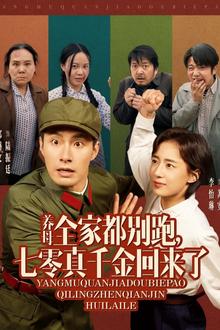 养母全家都别跑，七零真千金回来了
