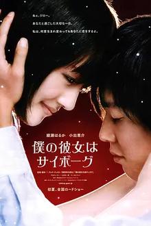 我的机器人女友2008[电影解说]