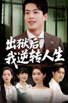 出狱后，我逆转人生