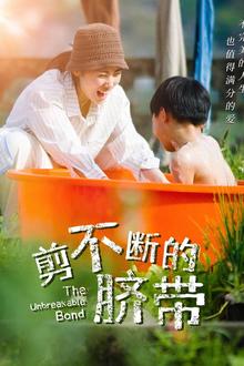 剪不断的脐带