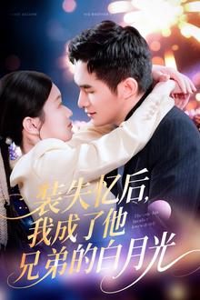 装失忆后，我成了他兄弟的白月光