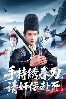手持绣春刀，请奸佞赴死