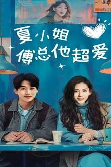 夏小姐傅总他超爱