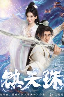 镇天珠