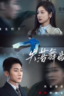失落舞曲