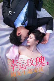 幸运玫瑰，周先生超宠我