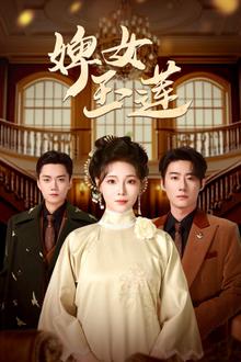 婢女玉莲