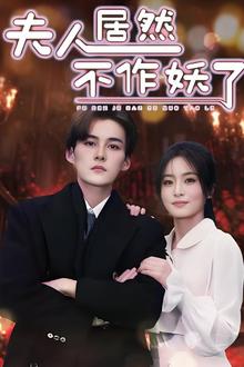 夫人居然不作妖了