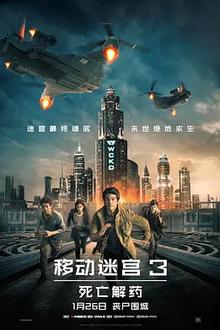 移动迷宫3：死亡解药[电影解说]
