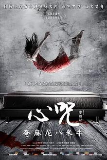 心咒2014