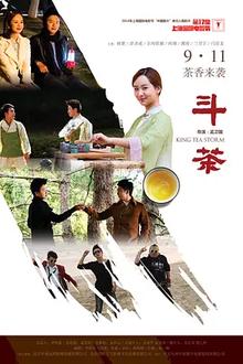 斗茶2014